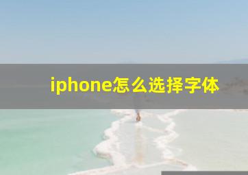 iphone怎么选择字体