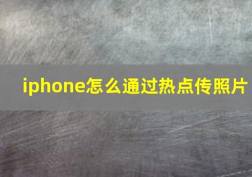 iphone怎么通过热点传照片