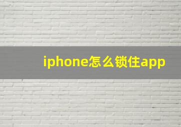 iphone怎么锁住app