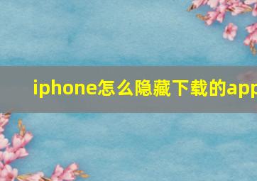 iphone怎么隐藏下载的app