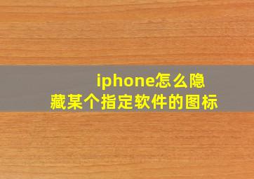 iphone怎么隐藏某个指定软件的图标