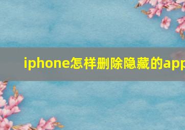 iphone怎样删除隐藏的app