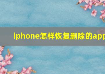 iphone怎样恢复删除的app