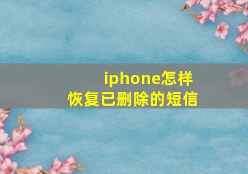 iphone怎样恢复已删除的短信