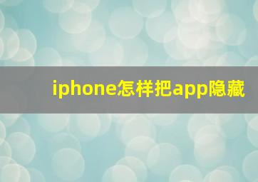 iphone怎样把app隐藏