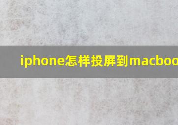 iphone怎样投屏到macbookpro