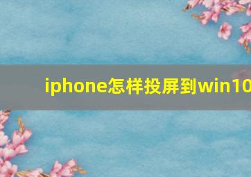 iphone怎样投屏到win10