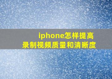 iphone怎样提高录制视频质量和清晰度