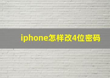 iphone怎样改4位密码