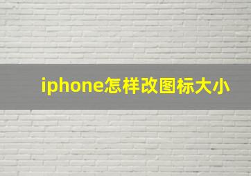 iphone怎样改图标大小