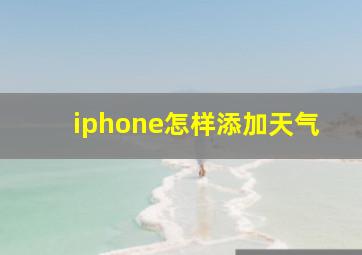 iphone怎样添加天气