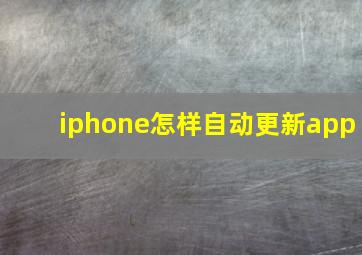 iphone怎样自动更新app