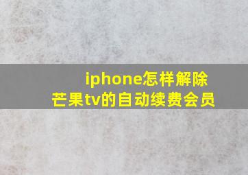 iphone怎样解除芒果tv的自动续费会员