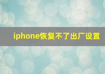 iphone恢复不了出厂设置