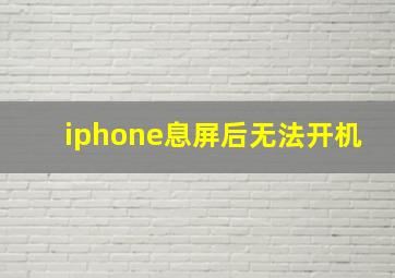 iphone息屏后无法开机