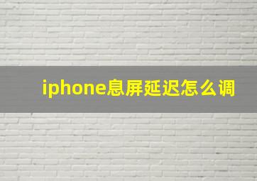 iphone息屏延迟怎么调