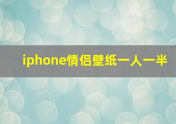 iphone情侣壁纸一人一半