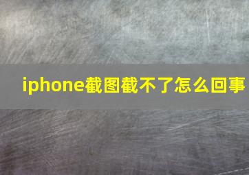 iphone截图截不了怎么回事