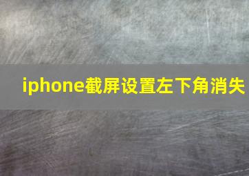 iphone截屏设置左下角消失