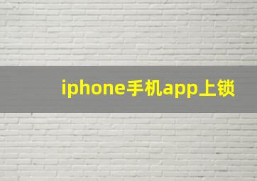 iphone手机app上锁