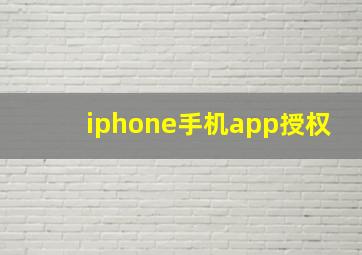 iphone手机app授权