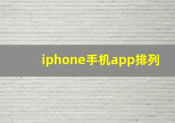 iphone手机app排列