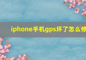 iphone手机gps坏了怎么修