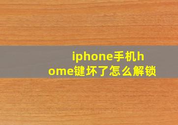 iphone手机home键坏了怎么解锁