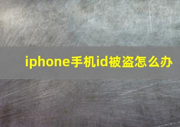 iphone手机id被盗怎么办