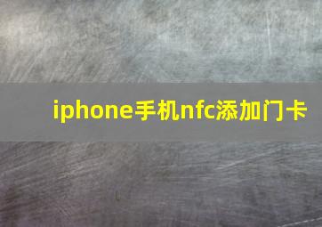 iphone手机nfc添加门卡