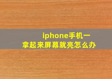 iphone手机一拿起来屏幕就亮怎么办