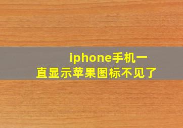 iphone手机一直显示苹果图标不见了