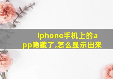 iphone手机上的app隐藏了,怎么显示出来