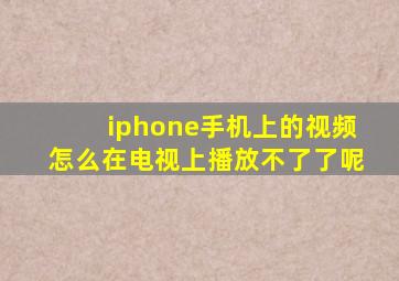 iphone手机上的视频怎么在电视上播放不了了呢