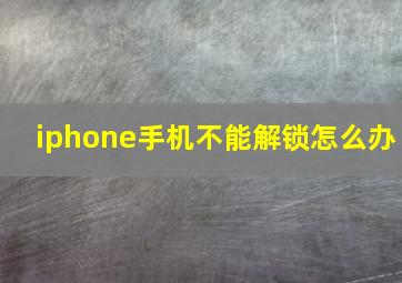 iphone手机不能解锁怎么办