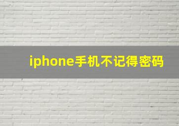 iphone手机不记得密码