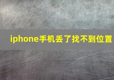 iphone手机丢了找不到位置