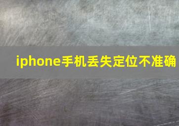 iphone手机丢失定位不准确