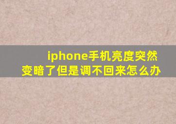 iphone手机亮度突然变暗了但是调不回来怎么办