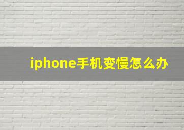 iphone手机变慢怎么办