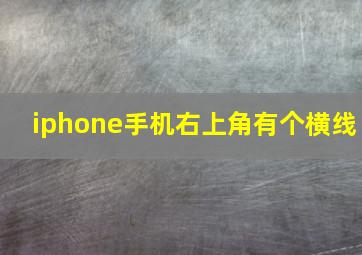 iphone手机右上角有个横线