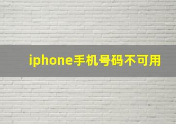 iphone手机号码不可用