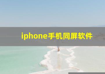 iphone手机同屏软件