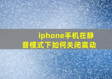 iphone手机在静音模式下如何关闭震动