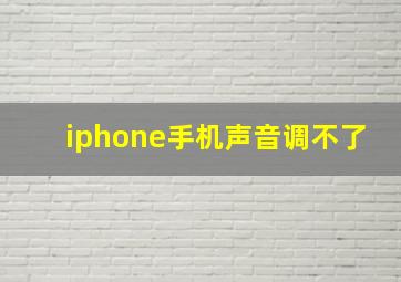 iphone手机声音调不了