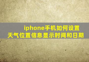 iphone手机如何设置天气位置信息显示时间和日期