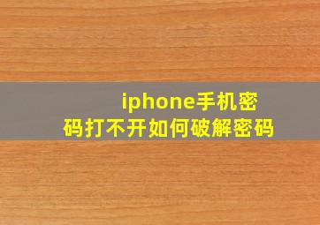 iphone手机密码打不开如何破解密码