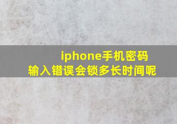 iphone手机密码输入错误会锁多长时间呢