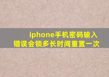 iphone手机密码输入错误会锁多长时间重置一次