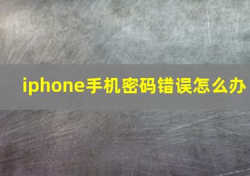 iphone手机密码错误怎么办